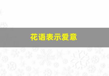 花语表示爱意