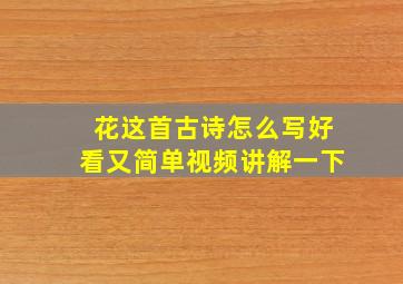 花这首古诗怎么写好看又简单视频讲解一下