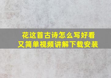 花这首古诗怎么写好看又简单视频讲解下载安装