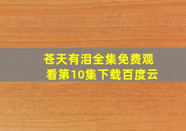 苍天有泪全集免费观看第10集下载百度云