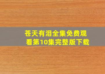 苍天有泪全集免费观看第10集完整版下载