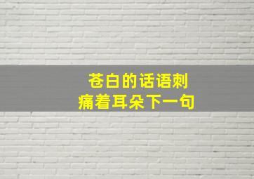 苍白的话语刺痛着耳朵下一句