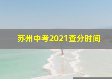 苏州中考2021查分时间