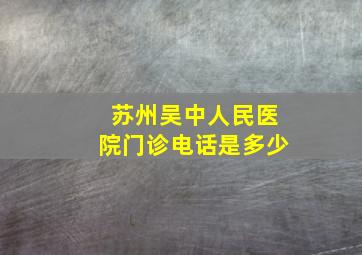 苏州吴中人民医院门诊电话是多少