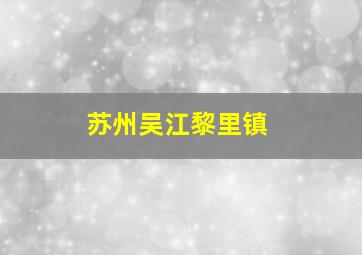 苏州吴江黎里镇