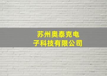 苏州奥泰克电子科技有限公司