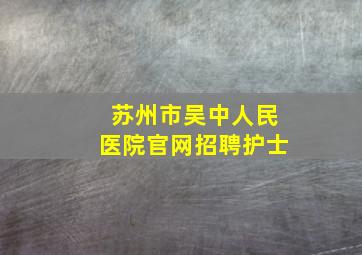 苏州市吴中人民医院官网招聘护士