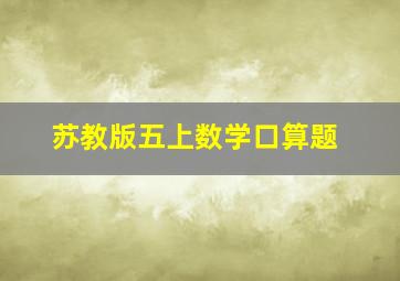 苏教版五上数学口算题