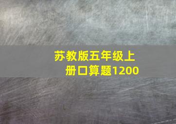 苏教版五年级上册口算题1200