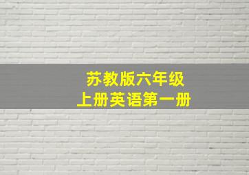 苏教版六年级上册英语第一册