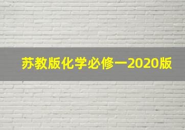 苏教版化学必修一2020版