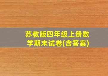 苏教版四年级上册数学期末试卷(含答案)