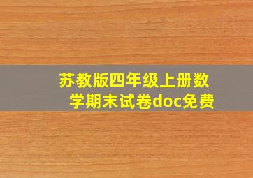 苏教版四年级上册数学期末试卷doc免费