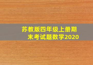 苏教版四年级上册期末考试题数学2020