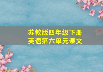 苏教版四年级下册英语第六单元课文