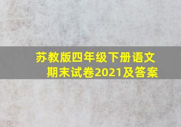 苏教版四年级下册语文期末试卷2021及答案