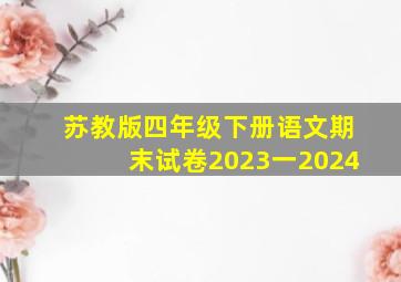 苏教版四年级下册语文期末试卷2023一2024