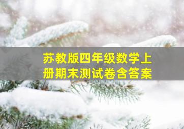 苏教版四年级数学上册期末测试卷含答案