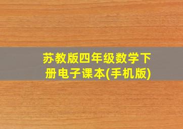 苏教版四年级数学下册电子课本(手机版)