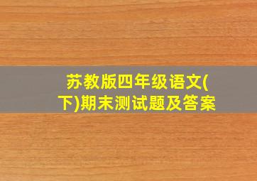 苏教版四年级语文(下)期末测试题及答案