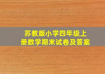 苏教版小学四年级上册数学期末试卷及答案