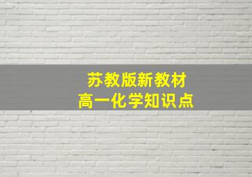 苏教版新教材高一化学知识点