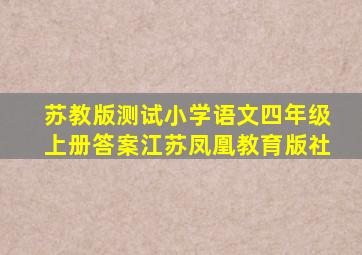 苏教版测试小学语文四年级上册答案江苏凤凰教育版社