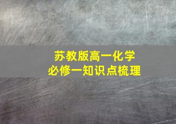 苏教版高一化学必修一知识点梳理