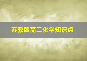 苏教版高二化学知识点