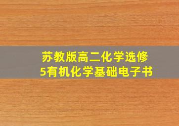 苏教版高二化学选修5有机化学基础电子书