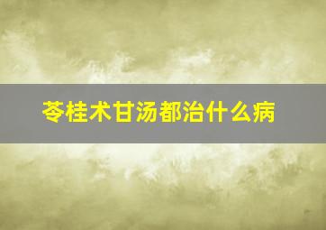 苓桂术甘汤都治什么病