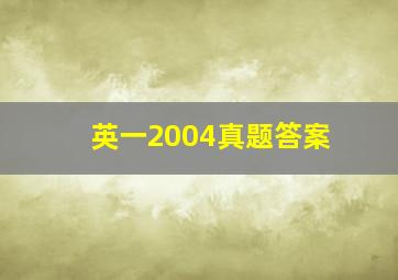 英一2004真题答案