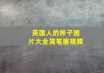 英国人的样子图片大全简笔画视频