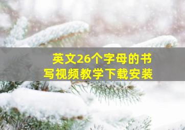 英文26个字母的书写视频教学下载安装