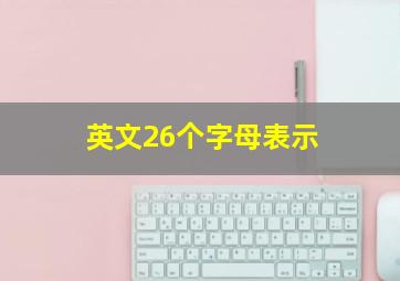 英文26个字母表示