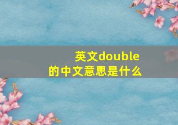 英文double的中文意思是什么