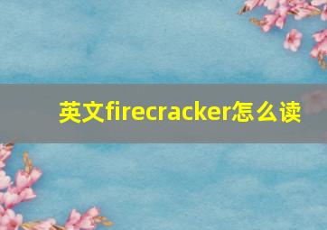 英文firecracker怎么读