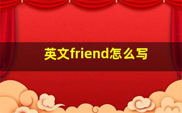 英文friend怎么写