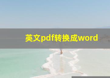 英文pdf转换成word