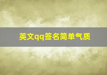 英文qq签名简单气质