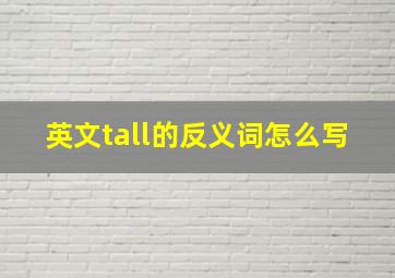 英文tall的反义词怎么写