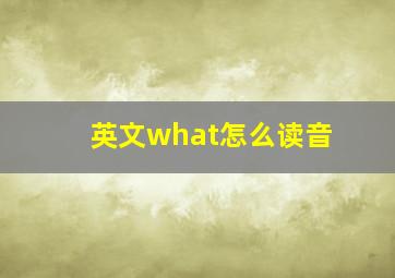 英文what怎么读音