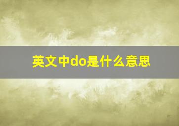 英文中do是什么意思