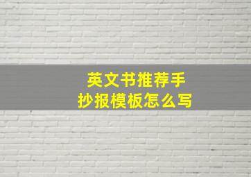 英文书推荐手抄报模板怎么写