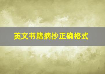 英文书籍摘抄正确格式