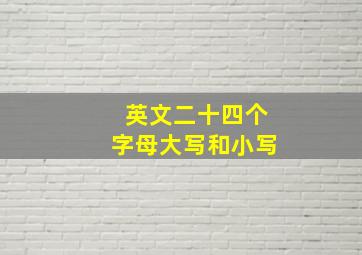 英文二十四个字母大写和小写