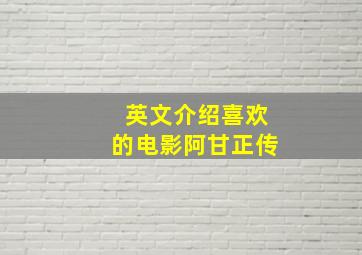 英文介绍喜欢的电影阿甘正传