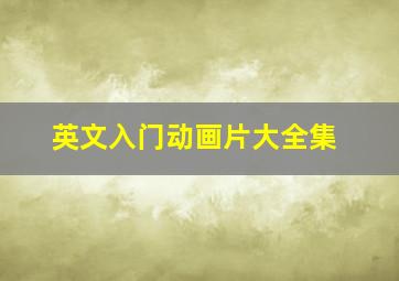 英文入门动画片大全集