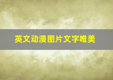 英文动漫图片文字唯美