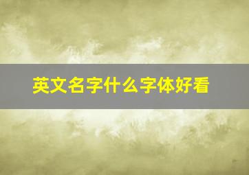 英文名字什么字体好看